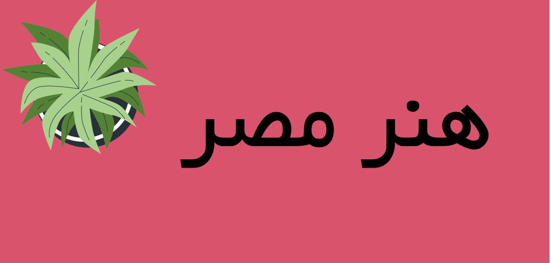 هنر مصری [باستان]