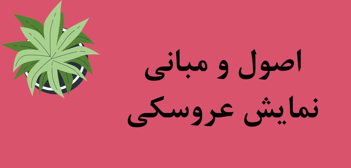 اصول و مبانی نمایش عروسکی