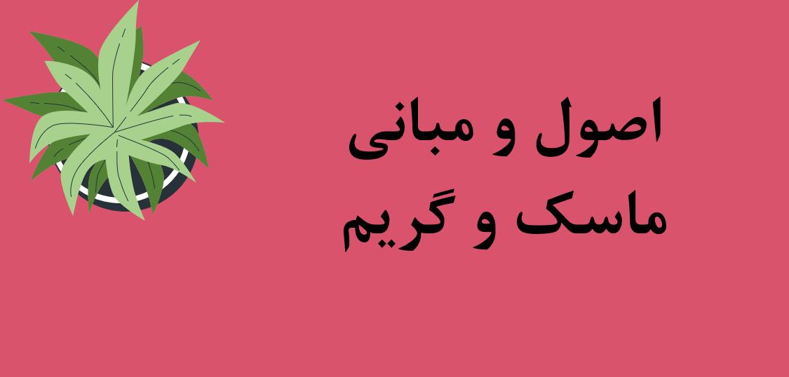 اصول و مبانی ماسک و گریم( صورتک)