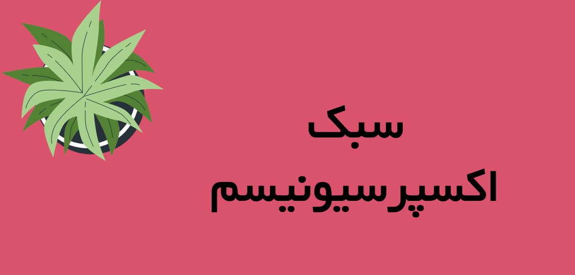 سبک اکسپرسیونیسم (بیان صریح احساسات درونی)