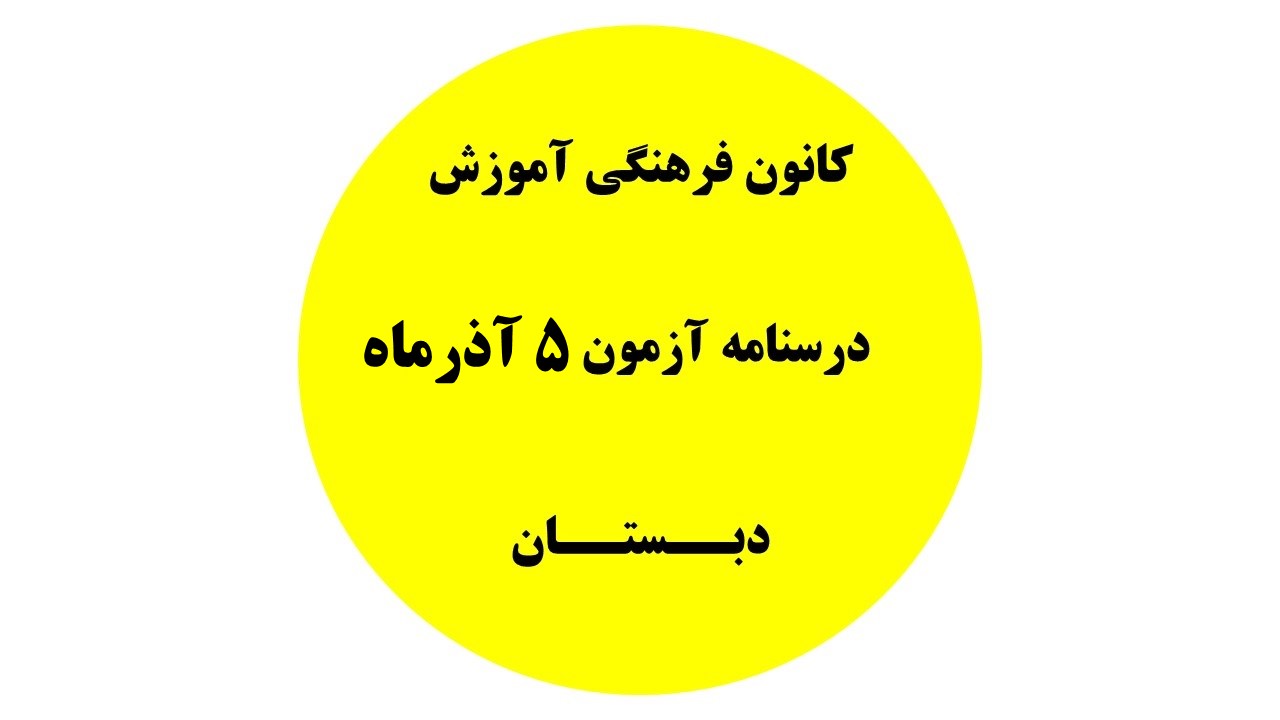 دفترچه درسنامه‌های آزمون 5آذرماه - دبستان