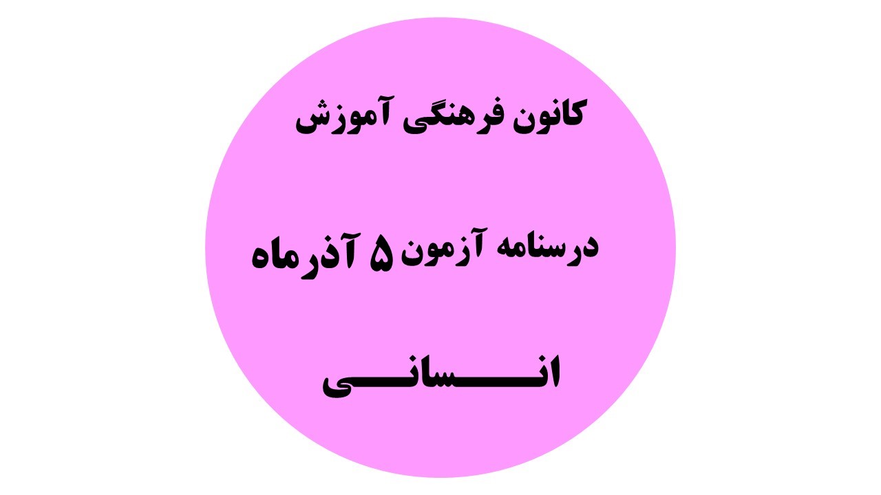 دفترچه درسنامه‌های آزمون 5آذرماه  دهم یازدهم و دوازدهم انسانی