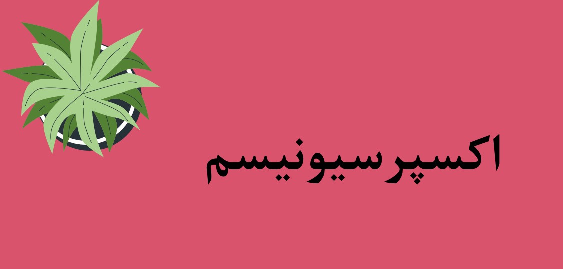 اکسپرسیونیسم