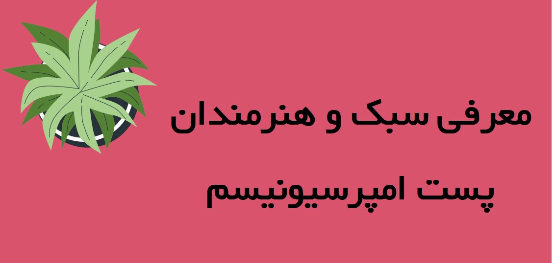 معرفی سبک و هنرمندان پست امپرسیونیسم