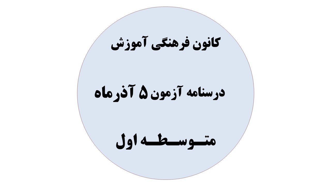 دفترچه درسنامه‌های آزمون 5آذر ماه - هفتم،هشتم،نهم