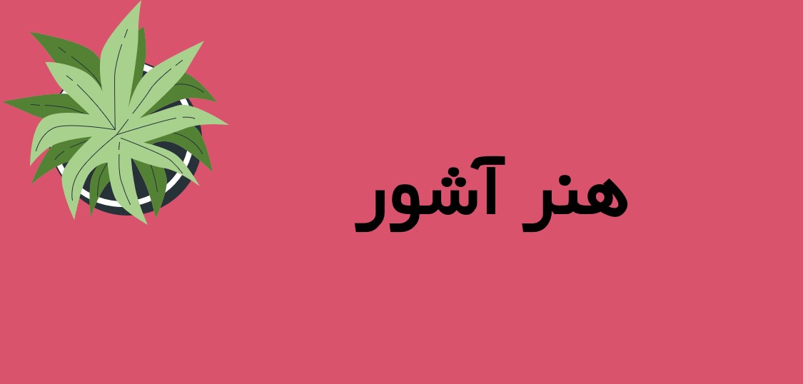هنر اشور