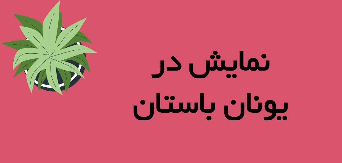 نمایش در یونان باستان