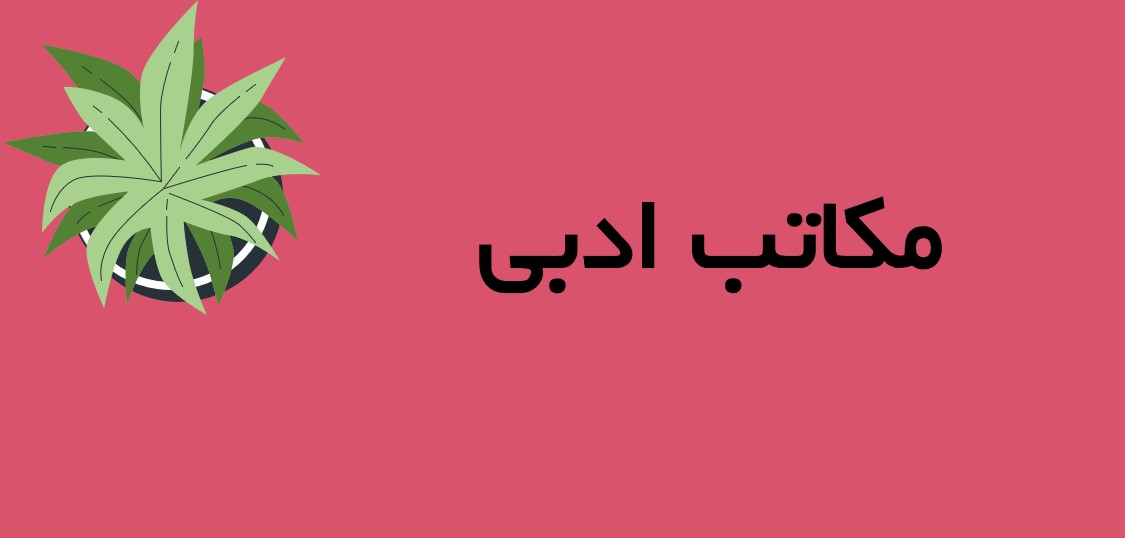 مکاتب ادبی