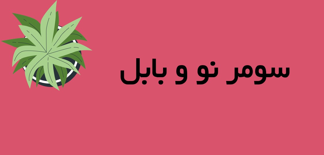 سومر نو و بابل