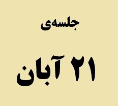 کامنت‌های دانش آموزان دهم، یازدهم و دوازدهم در جلسه‌ی 21 آبان