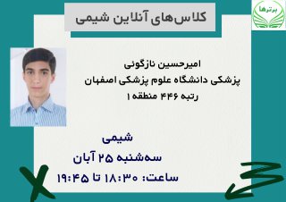 همایش آنلاین رایگان شیمی- امیرحسین نازگویی