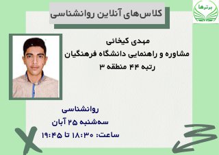 همایش آنلاین رایگان روانشناسی - مهدی کیخائی