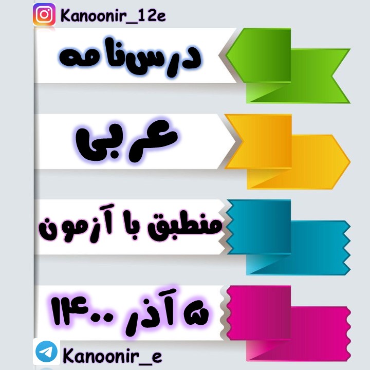 لغات و ترجمۀ درس دوم:عربی دوازدهم: آیدین مصطفی زاده