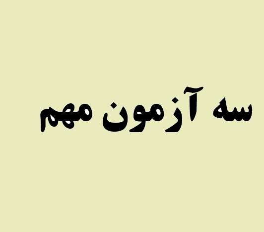 سه آزمون مهم :  ویژگی‌ها و پاسخ به سوالات پرتکرار