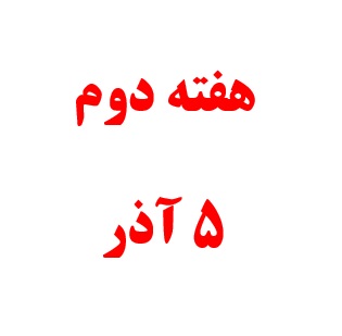 10 سوال پرتکرار در مورد آزمون 5 آذر: هفته ی دوم