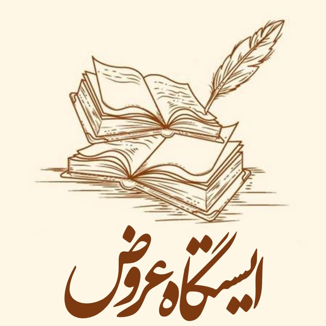 ایستگاه دهم_عروض سماعی_یاسین مهدیان