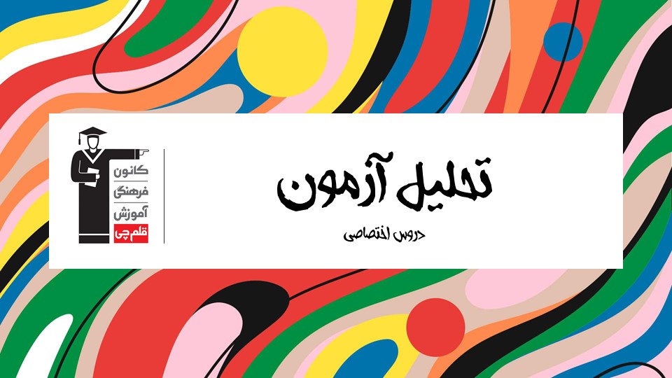 تحلیل درس خلاقیت تصویری و تجسمی آزمون 21 آبان 1400 گروه هنر