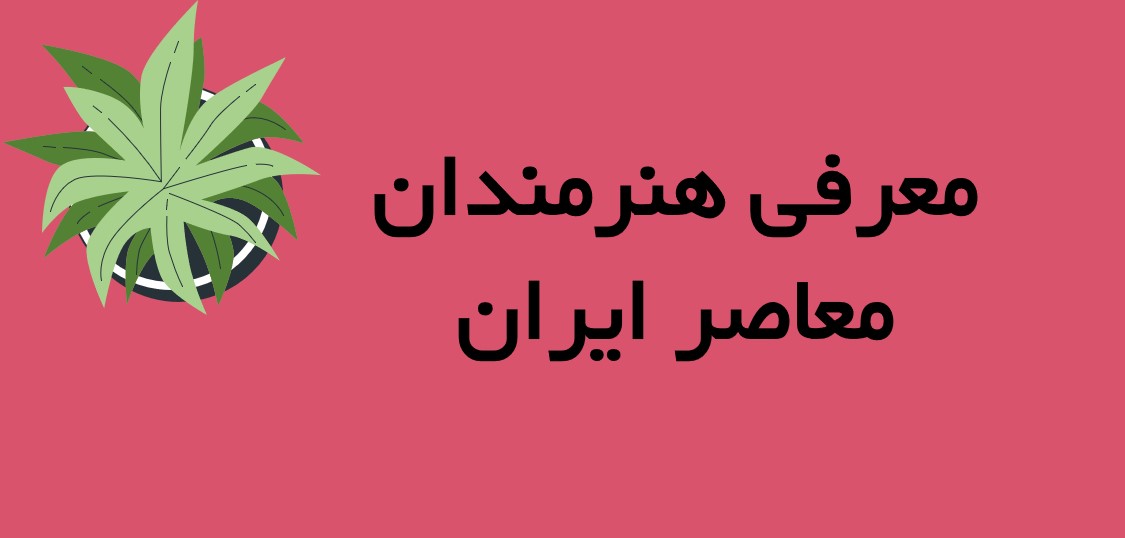 معرفی هنرمندان معاصر ایرانی