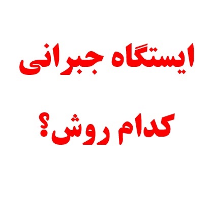 در زمان ایستگاه جبرانی از کدام روش استفاده می‌کنید؟