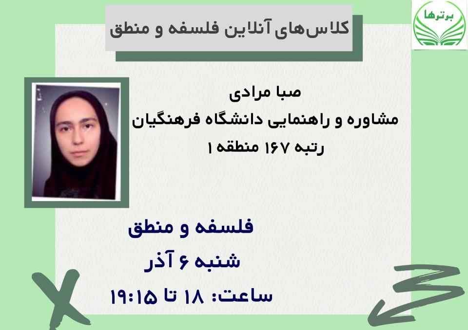 همایش آنلاین فلسفه منطق با صبا مرادی