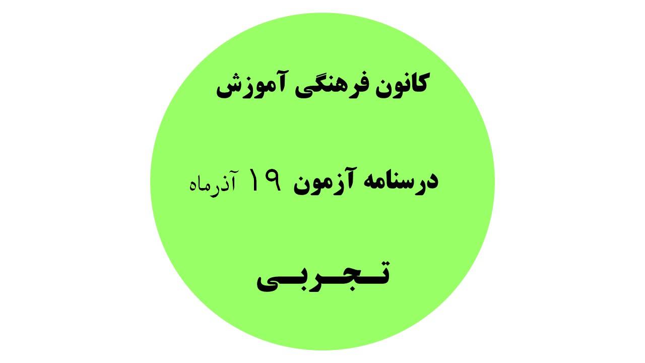 دفترچه درسنامه‌های آزمون 19آذرماه - دهم، یازدهم ودوازدهم تجربی