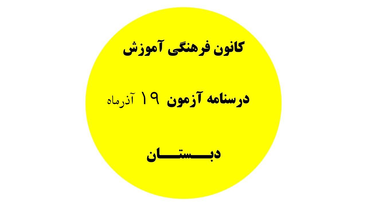 دفترچه درسنامه‌های آزمون 19 آذرماه - دبستان