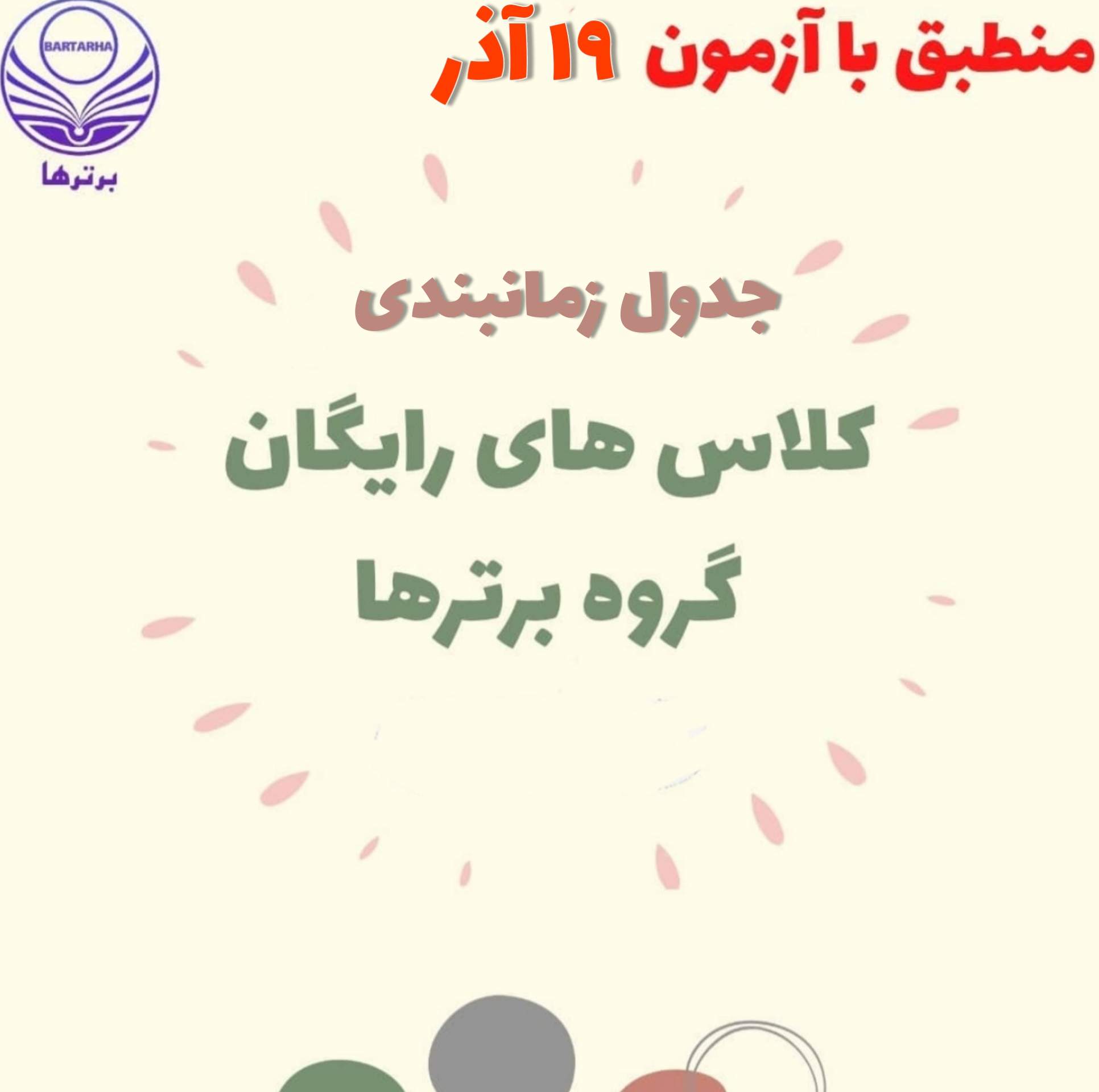 همایش های آنلاین رایگان برترهای کانون ویژه آزمون 19 آذر