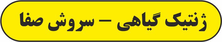 ژنتیک گیاهی - زیست شناسی 3 - درسنامه - سروش صفا