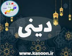 قدرت پرواز- دینی دوازدهم - فاطمه جلالی