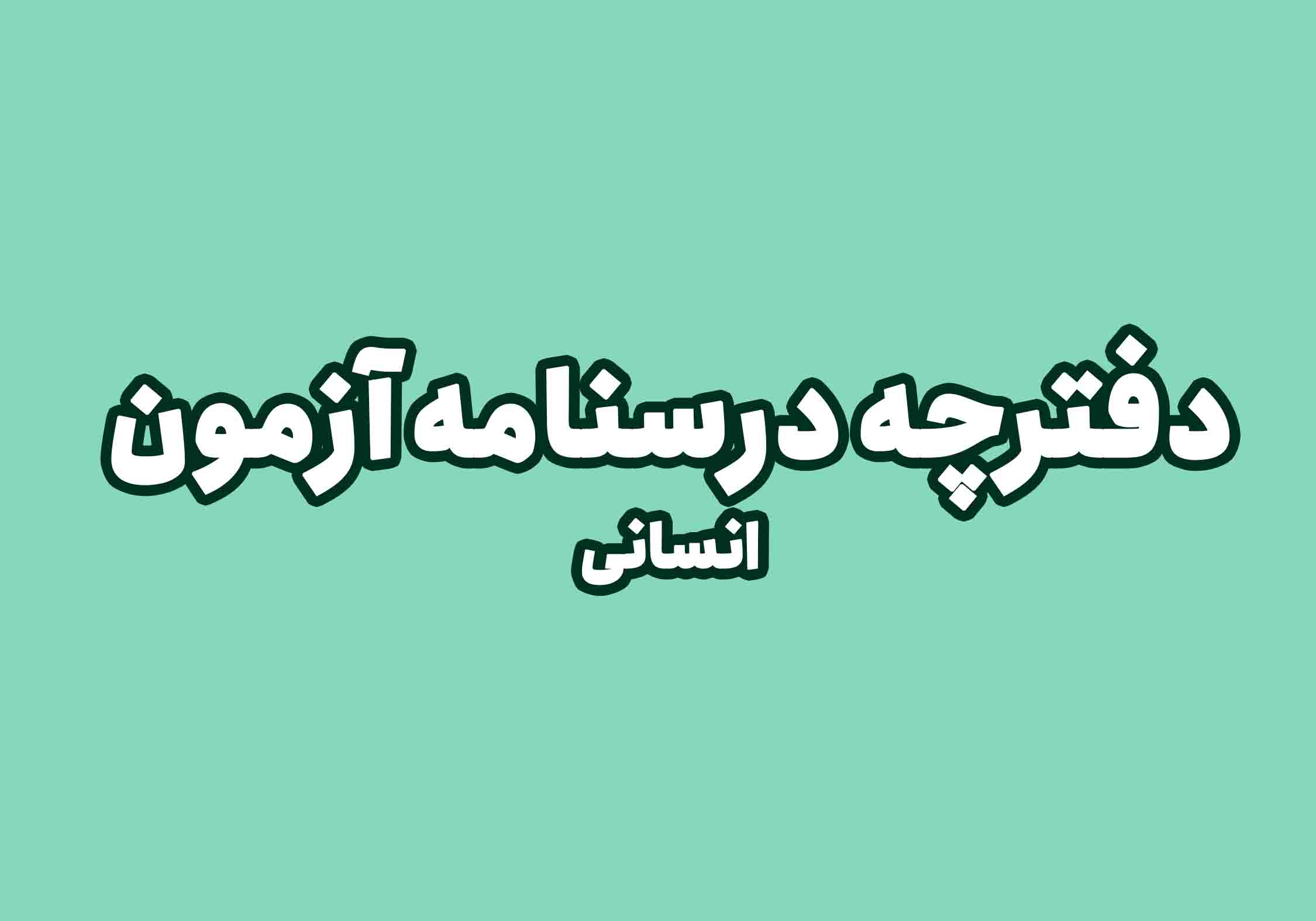 دفترچه درسنامه انسانی آزمون 19 آذر - گروه برترهای تولید محتوا