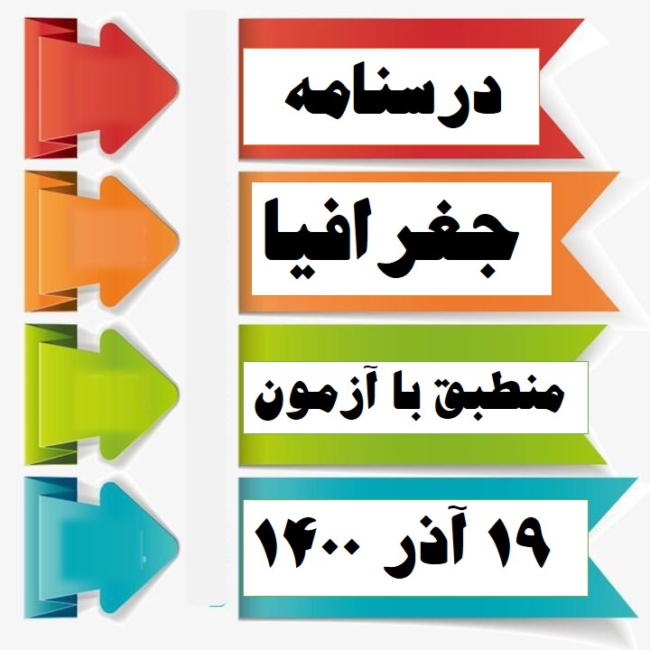 فنون و مهارت‌های جغرافیایی: درسنامۀ جغرافیا: هنگامه نجاتی