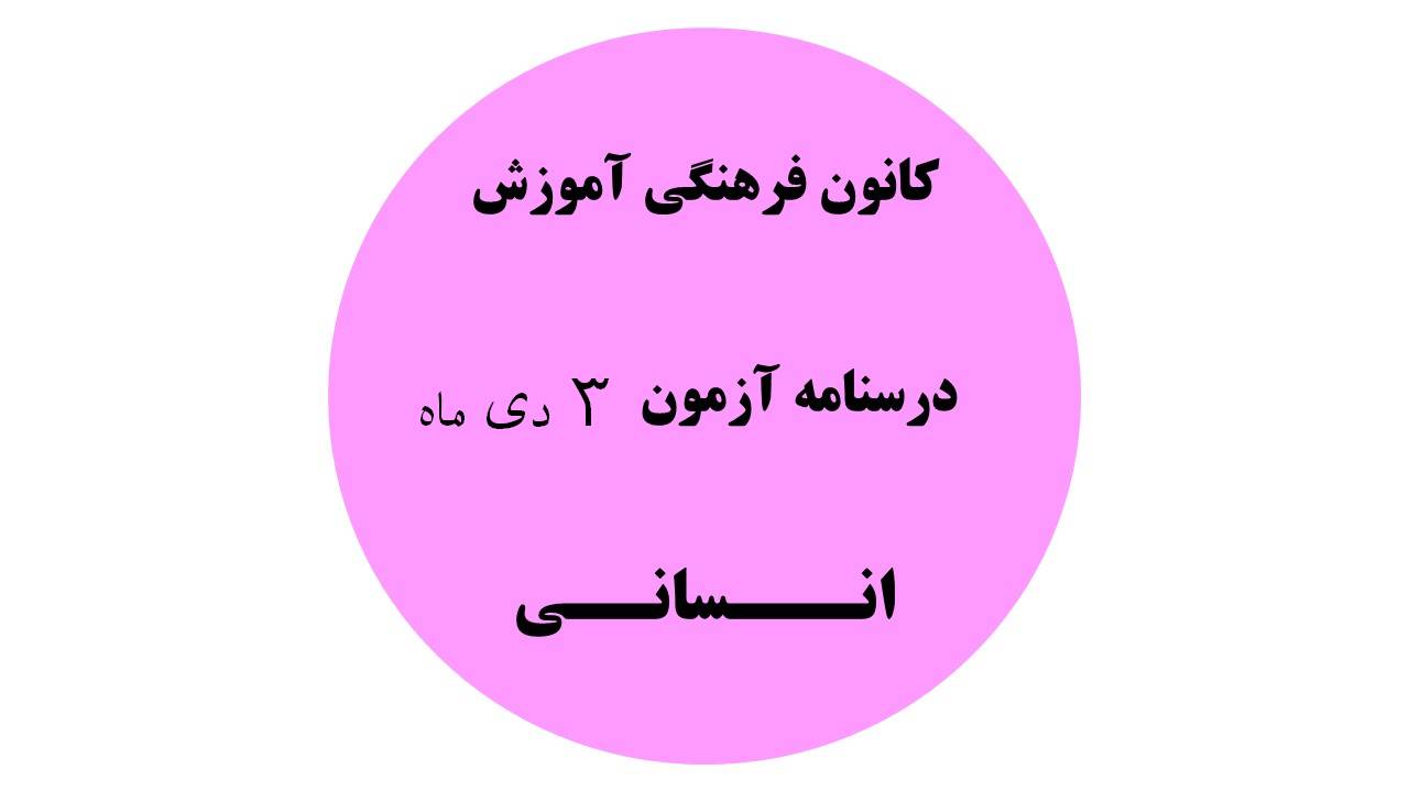 دفترچه درسنامه‌های آزمون 3 دی ماه دهم یازدهم و دوازدهم انسانی