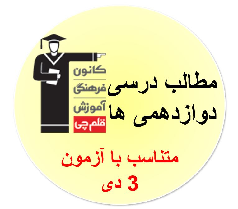 جمعه 3 دی، دوازدهمی ها، همه مطالب درسی آزمون 3 دی