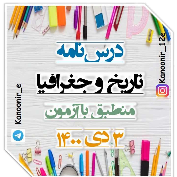 شیوه‌های حمل و نقل: درسنامۀ جغرافیای دوازدهم: هنگامه نجاتی