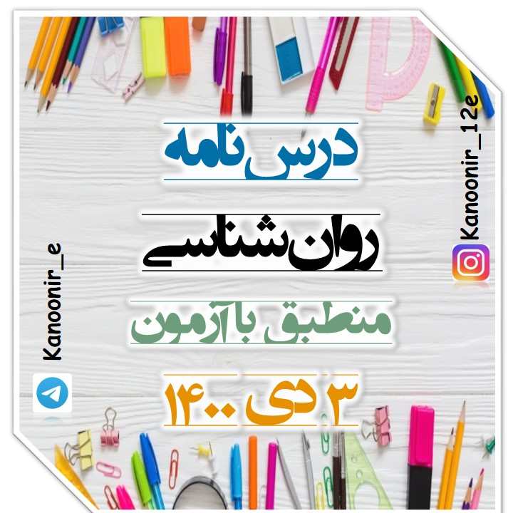 تفکر 1 (حل مسئله): آزمونک و درسنامۀ روانشناسی: مهسا عفتی