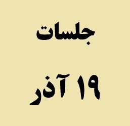 کامنت های منتخب دانش آموزان در جلسات 19 آذر: بهترین روش مطالعه