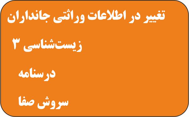 تغییر در ماده وراثتی جانداران - زیست 3- درسنامه - سروش صفا