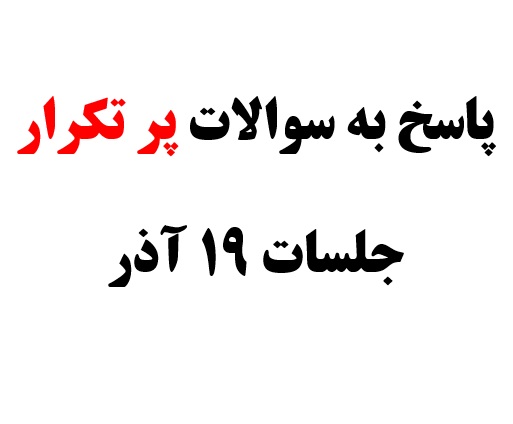 15 سوال پر تکرار دانش آموزان در  جلسات آزمون 19 آذر