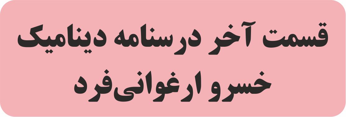 قسمت پایانی دینامیک -درسنامه - فیزیک 3 - خسرو ارغوانی‌فرد