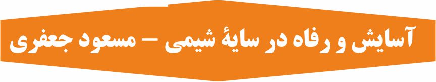 آسایش و رفاه در سایه شیمی 3- شیمی 3- درسنامه - مسعود جعفری