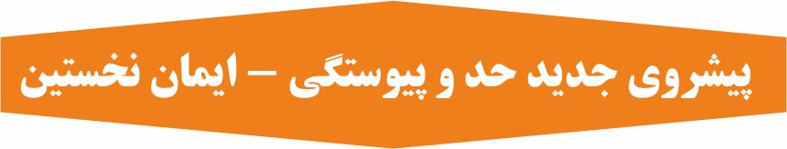 پیشروی جدید حد و پیوستگی - ریاضی 3- درسنامه - ایمان نخستین