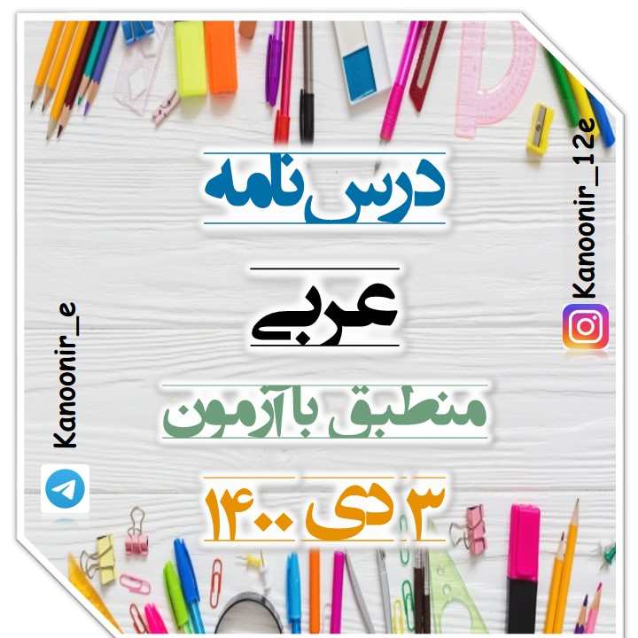 اسم تفضیل و اسم مکان: آزمونک و درسنامۀ عربی: آیدین مصطفی‌زاده