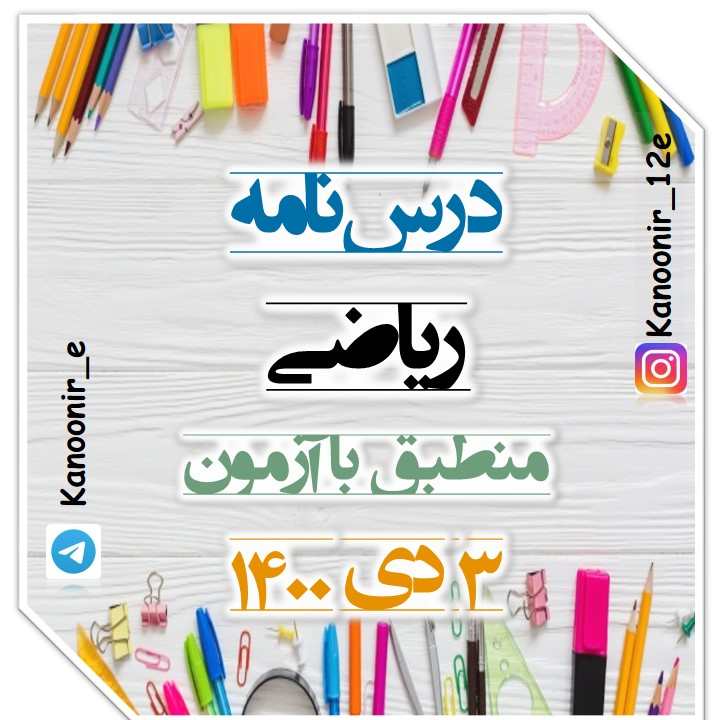 توابع پلکانی و قدر مطلقی: آزمونک و درسنامۀ ریاضی: مهدی مسلمانی
