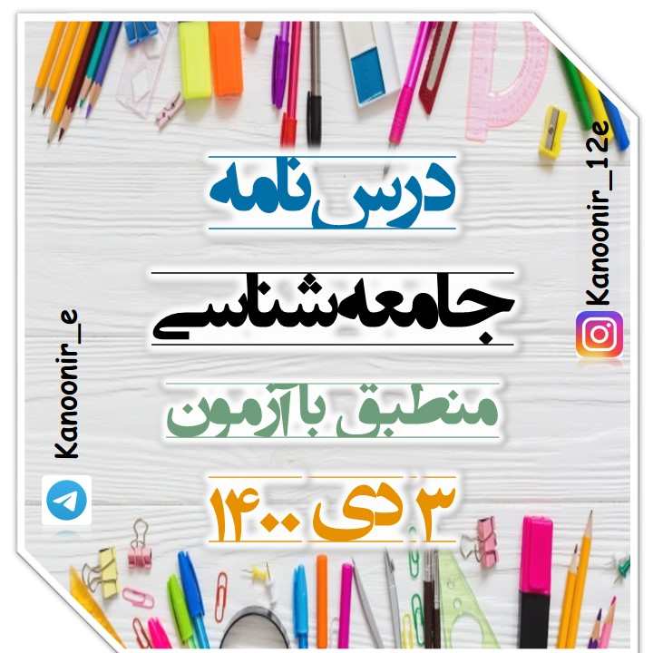 فرهنگ جهانی: آزمونک و درسنامۀ جامعه‌شناسی: هنگامه نجاتی