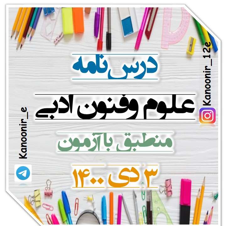 فصل اول: آزمونک و درسنامۀ علوم و فنون ادبی: مجتبی فرهادی