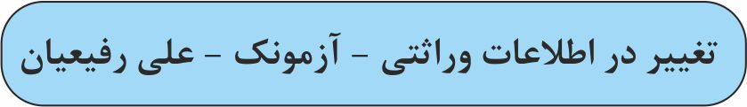 تغییر در اطلاعات وراثتی - زیست 3 -آزمونک - علی رفیعیان