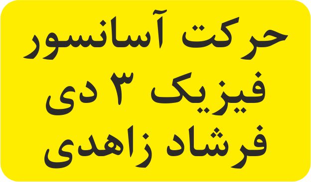 حرکت آسانسور- دینامیک- آزمونک و درسنامه- فرشاد زاهدی