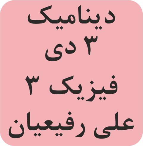 دینامیک 3 دی- فیزیک 3- آزمونک - علی رفیعیان