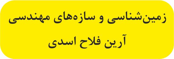 زمین‌شناسی و سازه‌های مهندسی - درسنامه - آرین فلاح اسدی