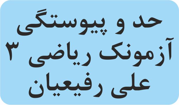 حد و پیوستگی - ریاضی 3 - آزمونک - علی رفیعیان